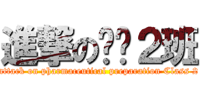 進撃の药剂２班 (attack on pharmaceutical preparation Class 2)