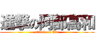 進撃の阿部高和 (attack on Abe)