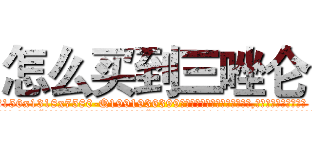 怎么买到三唑仑 (怎么买到三唑仑【电.话156x1318x7580-Q1991936399鑫宏药业】我们做的是长期生意,靠的是老客户长期支持
参考消息网2月20日报道 韩媒称，“剩女多、离婚率高的城市，房价一定会上涨。”这是中国经济学家金岩石2016年12月参加在上海举行的房地产相关论坛时说的话。
)