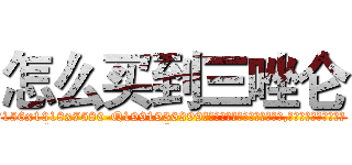 怎么买到三唑仑 (怎么买到三唑仑【电.话156x1318x7580-Q1991936399鑫宏药业】我们做的是长期生意,靠的是老客户长期支持
参考消息网2月20日报道 韩媒称，“剩女多、离婚率高的城市，房价一定会上涨。”这是中国经济学家金岩石2016年12月参加在上海举行的房地产相关论坛时说的话。
)