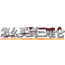 怎么买到三唑仑 (怎么买到三唑仑【电.话156x1318x7580-Q1991936399鑫宏药业】我们做的是长期生意,靠的是老客户长期支持
参考消息网2月20日报道 韩媒称，“剩女多、离婚率高的城市，房价一定会上涨。”这是中国经济学家金岩石2016年12月参加在上海举行的房地产相关论坛时说的话。
)