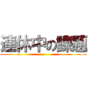 連休中の課題 ()