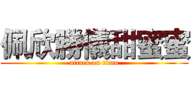 佩欣勝儀甜蜜蜜 (attack on titan)
