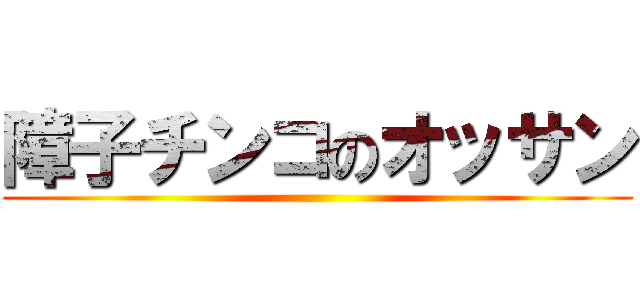 障子チンコのオッサン ()