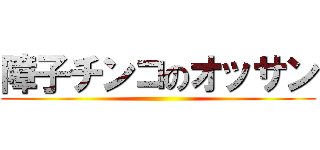 障子チンコのオッサン ()