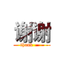 谢谢 (thank      )