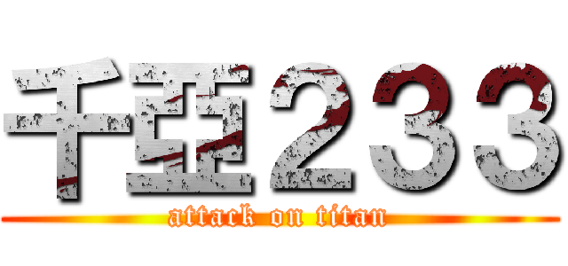 千亞２３３ (attack on titan)