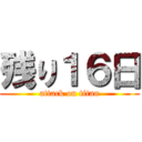 残り１６日 (attack on titan)