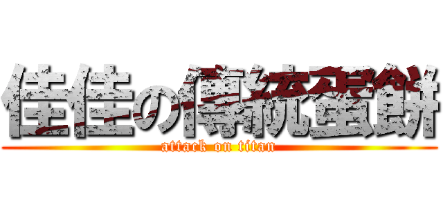 佳佳の傳統蛋餅 (attack on titan)