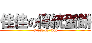 佳佳の傳統蛋餅 (attack on titan)