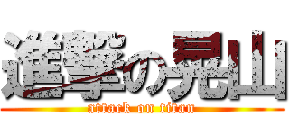 進撃の晃山 (attack on titan)