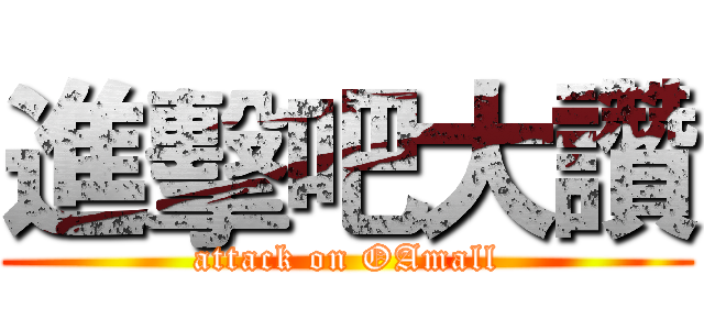 進擊吧大讚 (attack on OAmall)