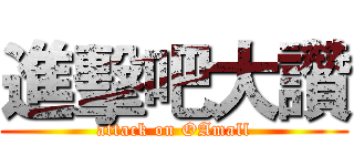 進擊吧大讚 (attack on OAmall)