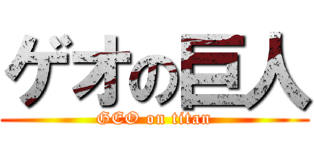 ゲオの巨人 (GEO on titan)