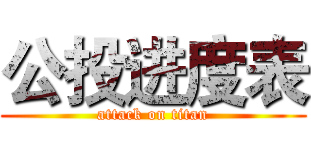 公投进度表 (attack on titan)