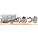 進撃のあつき (attack on TINTIN)