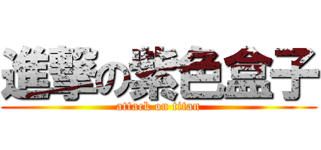 進撃の紫色盒子 (attack on titan)