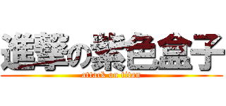 進撃の紫色盒子 (attack on titan)