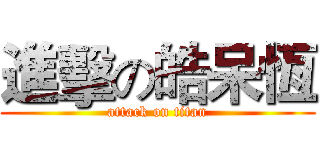 進擊の皓呆恆 (attack on titan)