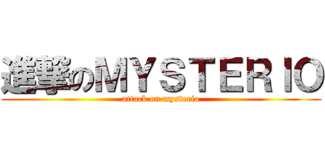 進撃のＭＹＳＴＥＲＩＯ (attack on mysterio)