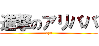 進撃のアリババ (ayu)