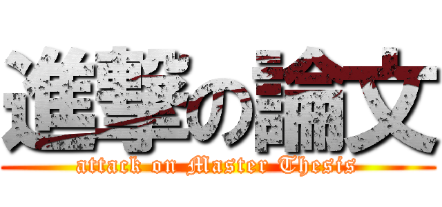 進撃の論文 (attack on Master Thesis)