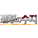 進撃の수지 (attack on suzy)