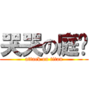 哭哭の庭瑋 (attack on titan)