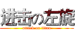 进击の左旋 (attack on titan)