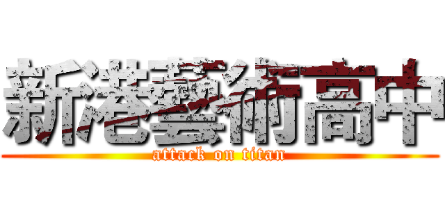 新港藝術高中 (attack on titan)