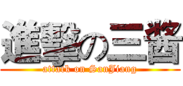 進擊の三酱 (attack on SanJiang)