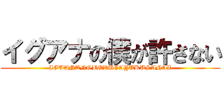 イグアナの僕が許さない (IGUANANOBOKUGAYURUSANAI)