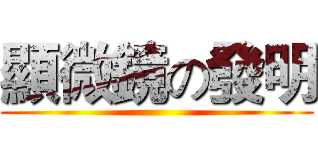 顯微鏡の發明 ()