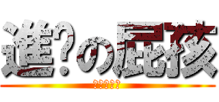 進擊の屁孩 (暑假的到來)