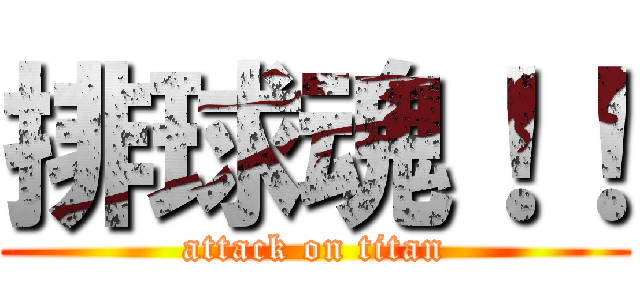 排球魂！！ (attack on titan)