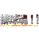 排球魂！！ (attack on titan)