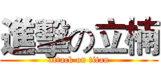 進擊の立楠 (attack on titan)