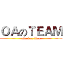 ＯＡのＴＥＡＭ (attack on titan)