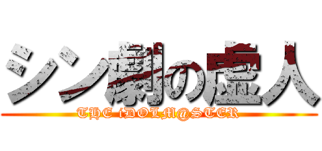 シン劇の虚人 (THE iDOLM@STER)