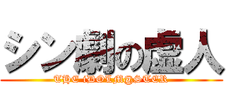 シン劇の虚人 (THE iDOLM@STER)