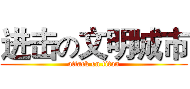 进击の文明城市 (attack on titan)