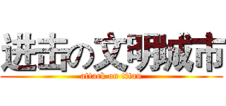 进击の文明城市 (attack on titan)
