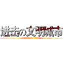 进击の文明城市 (attack on titan)