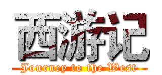 西游记 (Journey to the West)