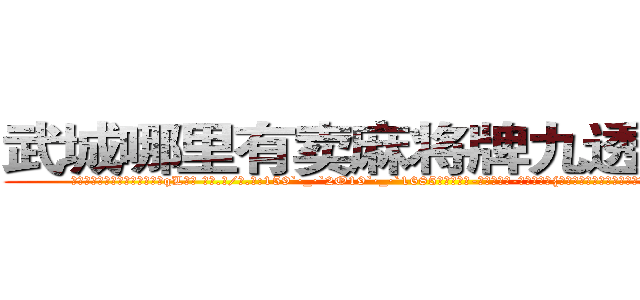 武城哪里有卖麻将牌九透视眼镜 (武城哪里有卖麻将牌九透视眼镜qL【█ 【电.话/威.信:159`·_·`2O19`·_·`1685】】【加微-信看最新产-品视频】？{教讳，指不定凌星会用什么方法来发泄自己内心那股杀手独有的)