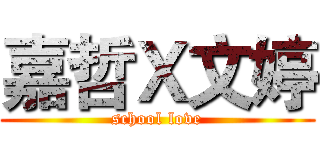 嘉哲Ｘ文婷 (school love)