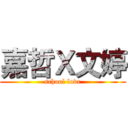 嘉哲Ｘ文婷 (school love)