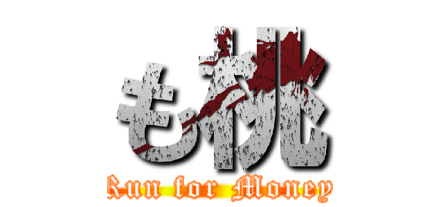 も桃 (Run for Money)