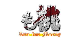 も桃 (Run for Money)