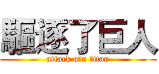 驅逐了巨人 (attack oㄆn titan)